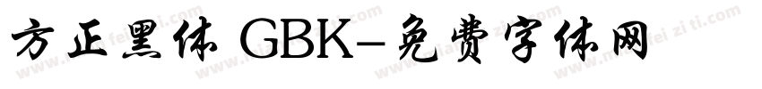 方正黑体 GBK字体转换